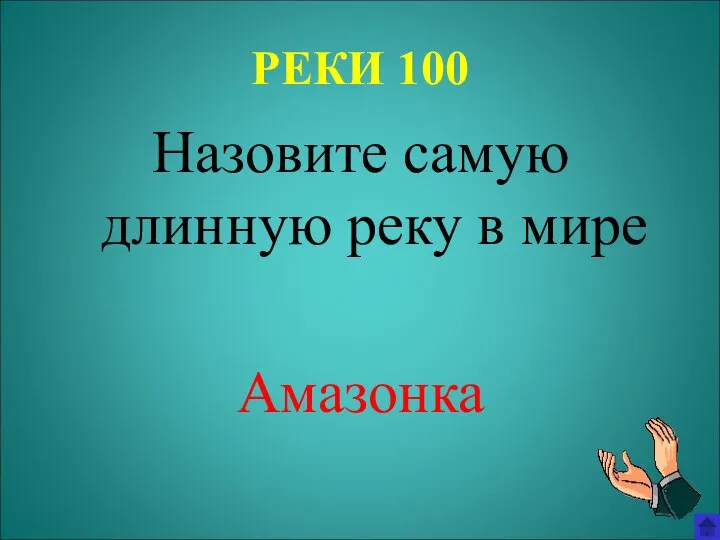 РЕКИ 100 Назовите самую длинную реку в мире Амазонка