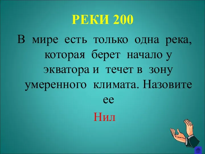 РЕКИ 200 В мире есть только одна река, которая берет начало у