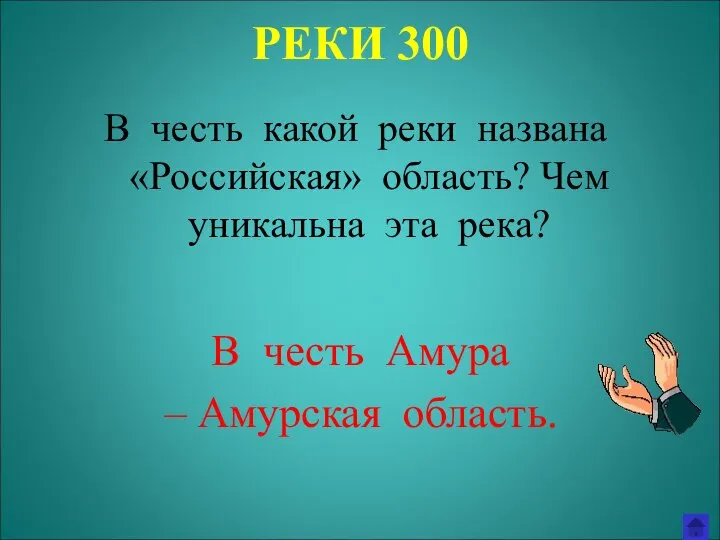 РЕКИ 300 В честь какой реки названа «Российская» область? Чем уникальна эта