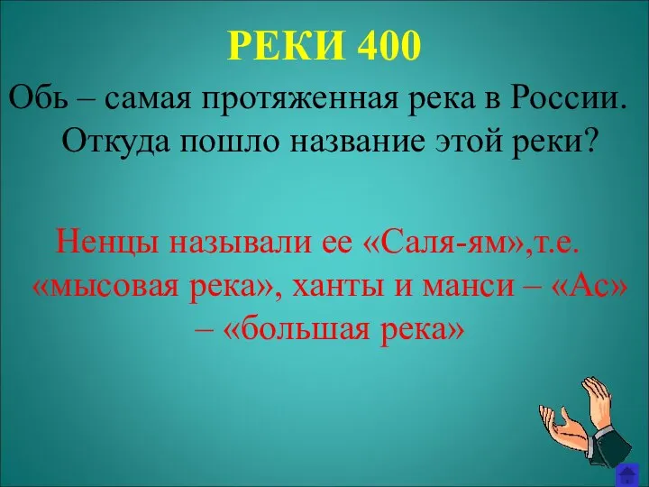 РЕКИ 400 Обь – самая протяженная река в России. Откуда пошло название