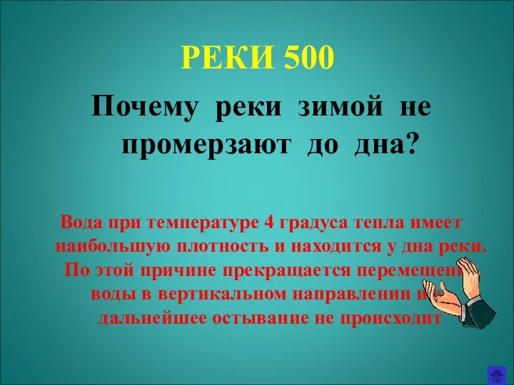 РЕКИ 500 Почему реки зимой не промерзают до дна? Вода при температуре