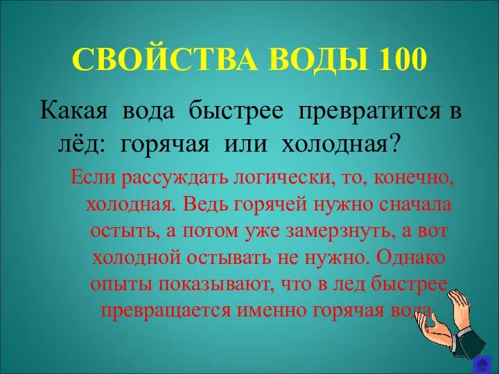 СВОЙСТВА ВОДЫ 100 Какая вода быстрее превратится в лёд: горячая или холодная?