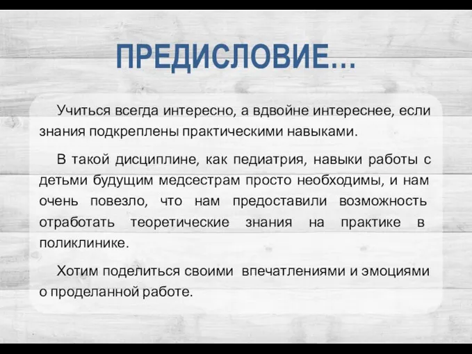 ПРЕДИСЛОВИЕ… Учиться всегда интересно, а вдвойне интереснее, если знания подкреплены практическими навыками.