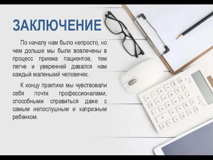 ЗАКЛЮЧЕНИЕ По началу нам было непросто, но чем дольше мы были вовлечены