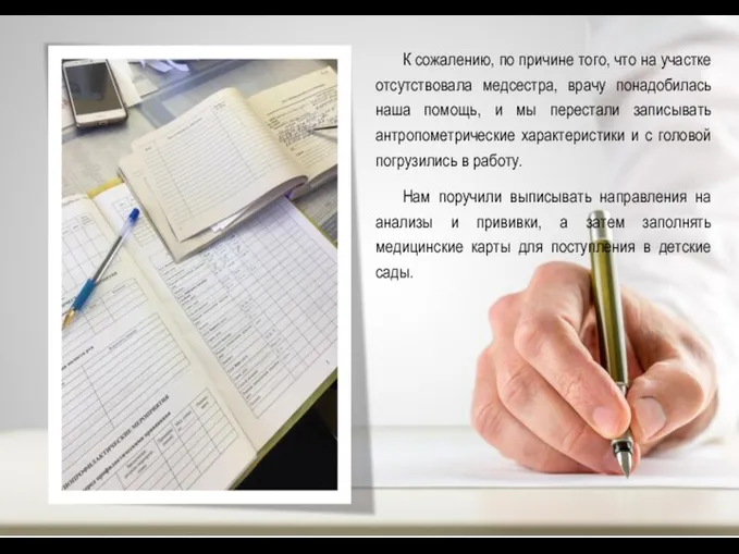 К сожалению, по причине того, что на участке отсутствовала медсестра, врачу понадобилась