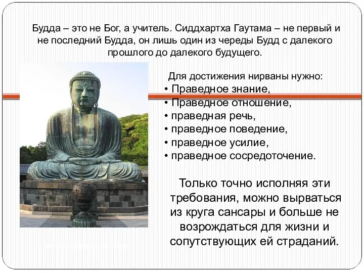 Будда – это не Бог, а учитель. Сиддхартха Гаутама – не первый