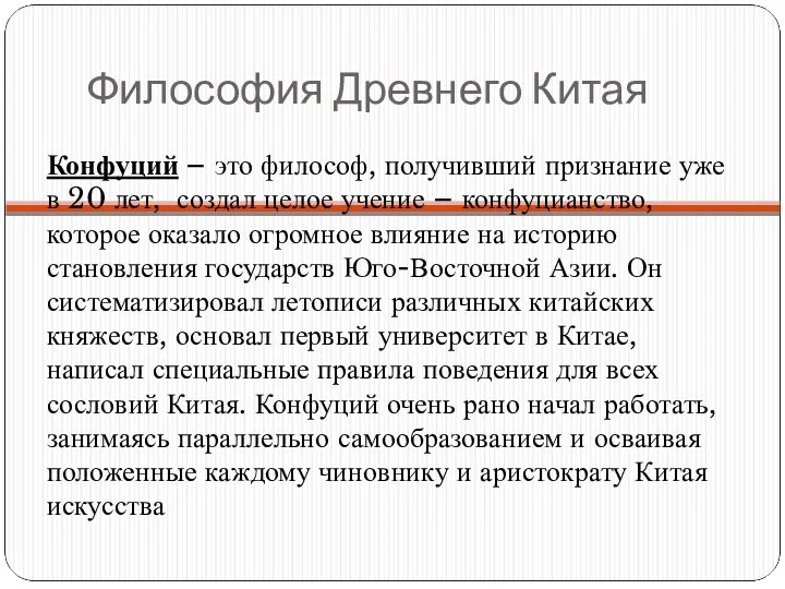 Философия Древнего Китая Конфуций – это философ, получивший признание уже в 20