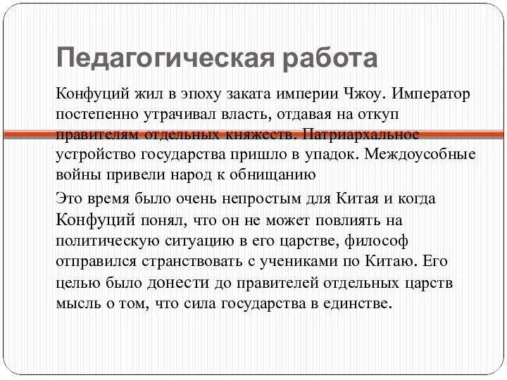 Педагогическая работа Конфуций жил в эпоху заката империи Чжоу. Император постепенно утрачивал