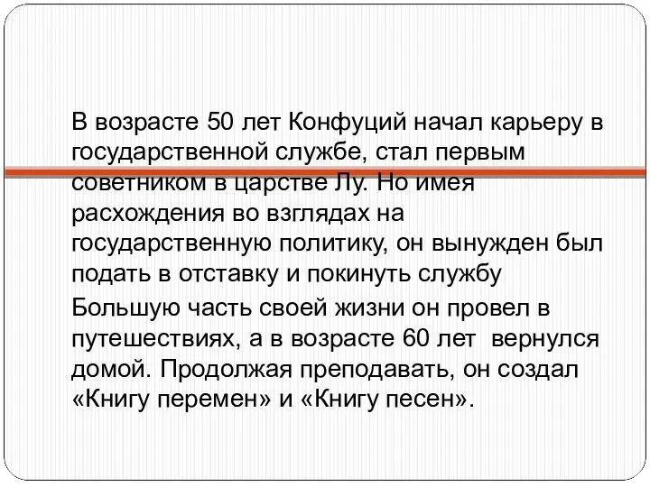 В возрасте 50 лет Конфуций начал карьеру в государственной службе, стал первым