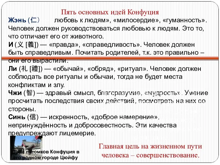 Пять основных идей Конфуция Жэнь (仁） — «любовь к людям», «милосердие», «гуманность».