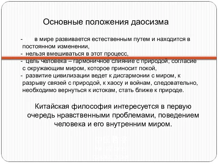 Основные положения даосизма Все в мире развивается естественным путем и находится в