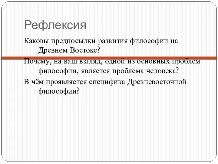 Рефлексия Каковы предпосылки развития философии на Древнем Востоке? Почему, на ваш взгляд,