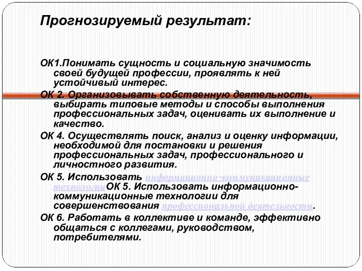 Прогнозируемый результат: ОК1.Понимать сущность и социальную значимость своей будущей профессии, проявлять к