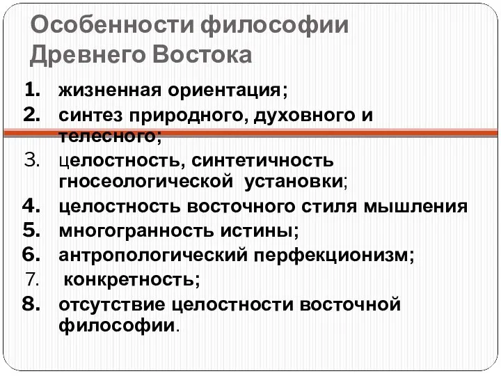 Особенности философии Древнего Востока жизненная ориентация; синтез природного, духовного и телесного; целостность,