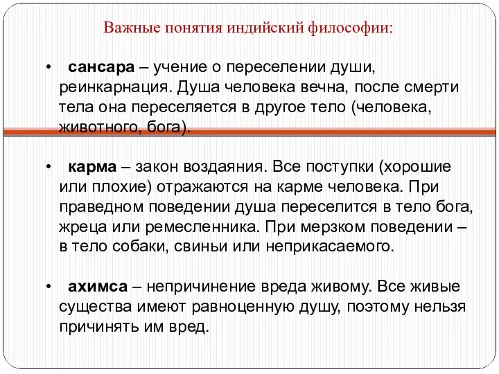 Важные понятия индийский философии: сансара – учение о переселении души, реинкарнация. Душа