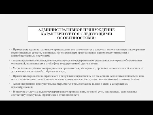 АДМИНИСТРАТИВНОЕ ПРИНУЖДЕНИЕ ХАРАКТЕРИЗУЕТСЯ СЛЕДУЮЩИМИ ОСОБЕННОСТЯМИ: - Применение административного принуждения всегда сочетается с