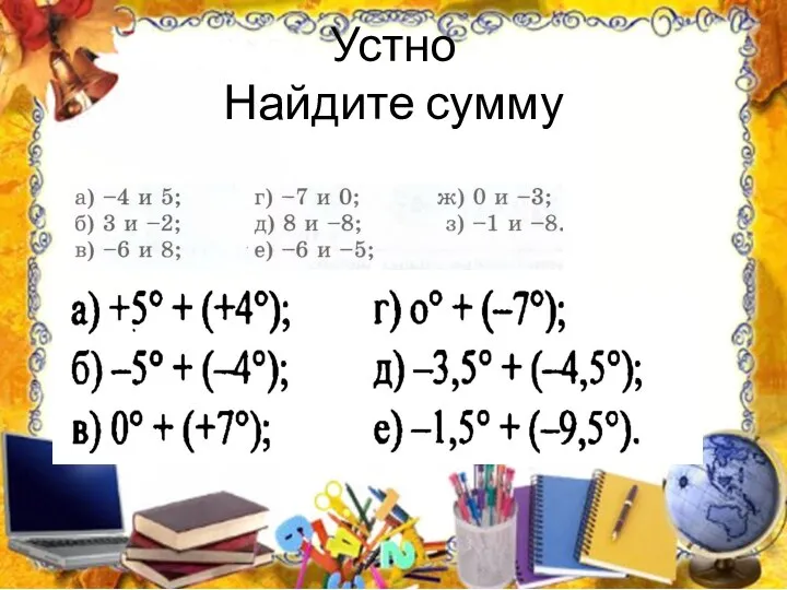 Устно Найдите сумму