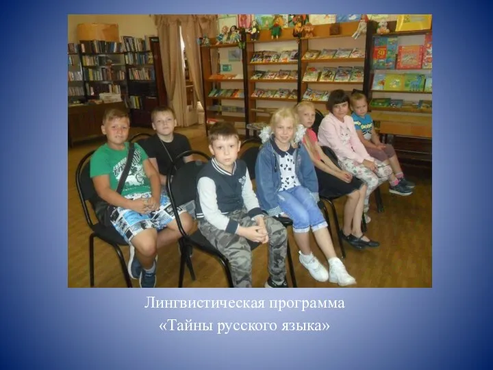Лингвистическая программа «Тайны русского языка»