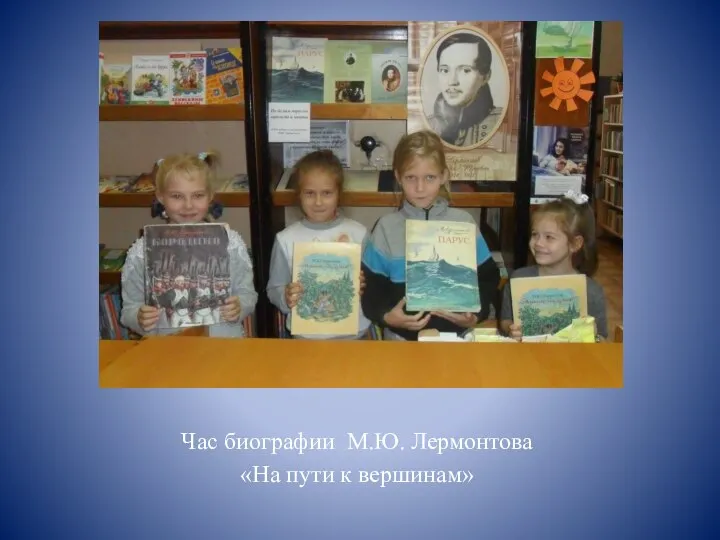 Час биографии М.Ю. Лермонтова «На пути к вершинам»