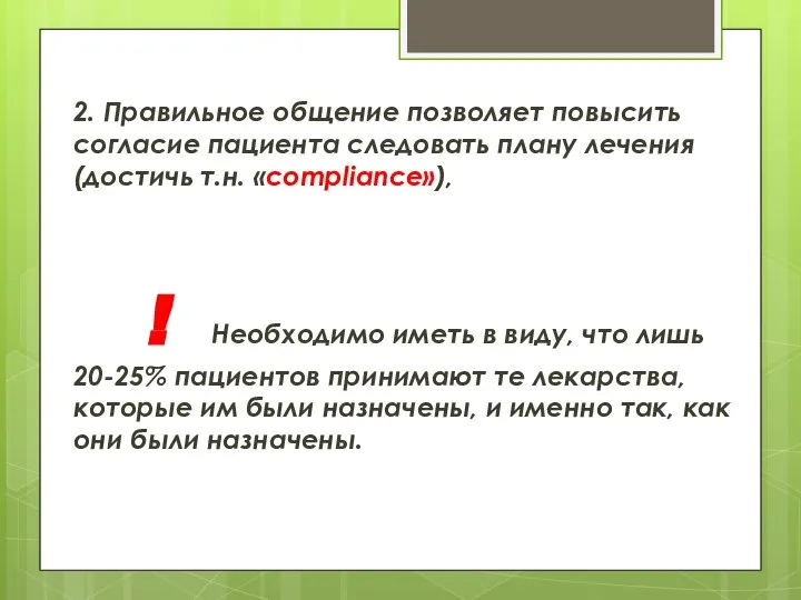 2. Правильное общение позволяет повысить согласие пациента следовать плану лечения (достичь т.н.