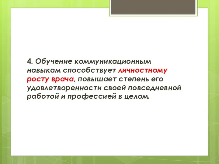 4. Обучение коммуникационным навыкам способствует личностному росту врача, повышает степень его удовлетворенности