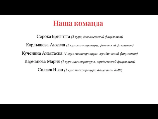 Наша команда Сорока Бригитта (3 курс, геологический факультет) Карлышева Анжела (2 курс