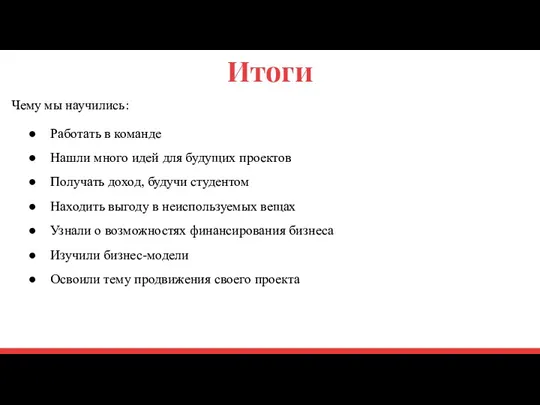 Итоги Чему мы научились: Работать в команде Нашли много идей для будущих