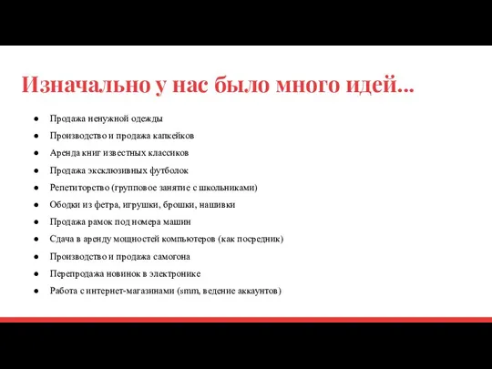 Изначально у нас было много идей... ● Продажа ненужной одежды ● Производство