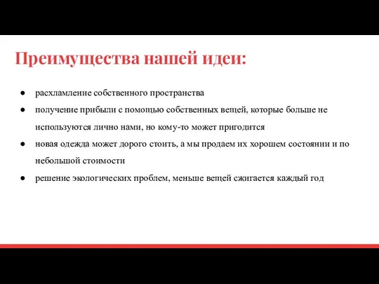 Преимущества нашей идеи: расхламление собственного пространства получение прибыли с помощью собственных вещей,