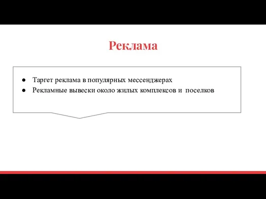 Реклама Таргет реклама в популярных мессенджерах Рекламные вывески около жилых комплексов и поселков