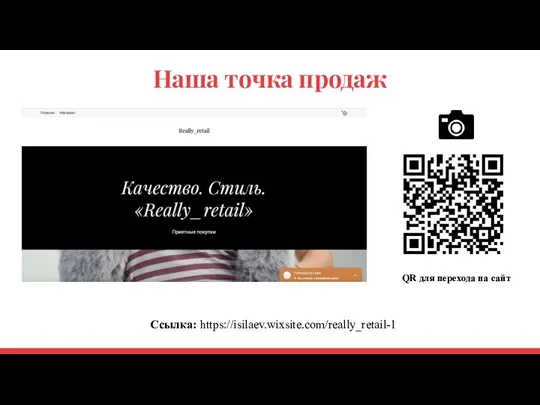 Наша точка продаж Ссылка: https://isilaev.wixsite.com/really_retail-1 QR для перехода на сайт