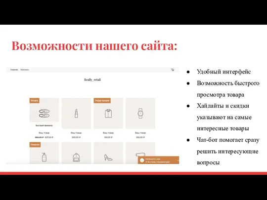 Возможности нашего сайта: Удобный интерфейс Возможность быстрого просмотра товара Хайлайты и скидки