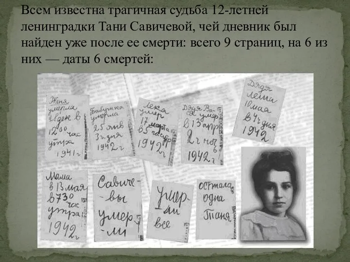 Всем известна трагичная судьба 12-летней ленинградки Тани Савичевой, чей дневник был найден