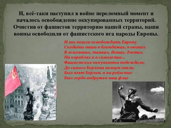 И, всё-таки наступил в войне переломный момент и началось освобождение оккупированных территорий.