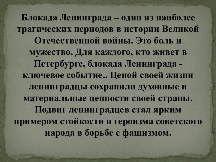 Блокада Ленинграда – один из наиболее трагических периодов в истории Великой Отечественной