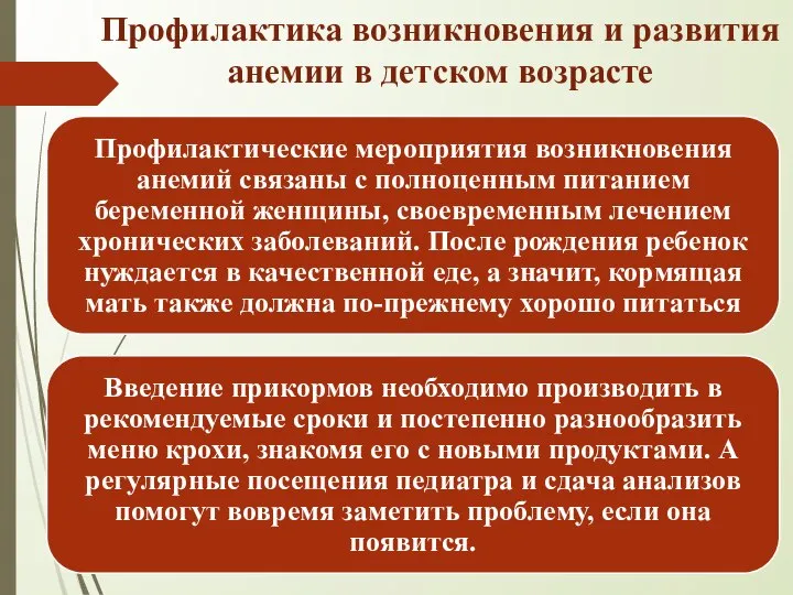 Профилактика возникновения и развития анемии в детском возрасте