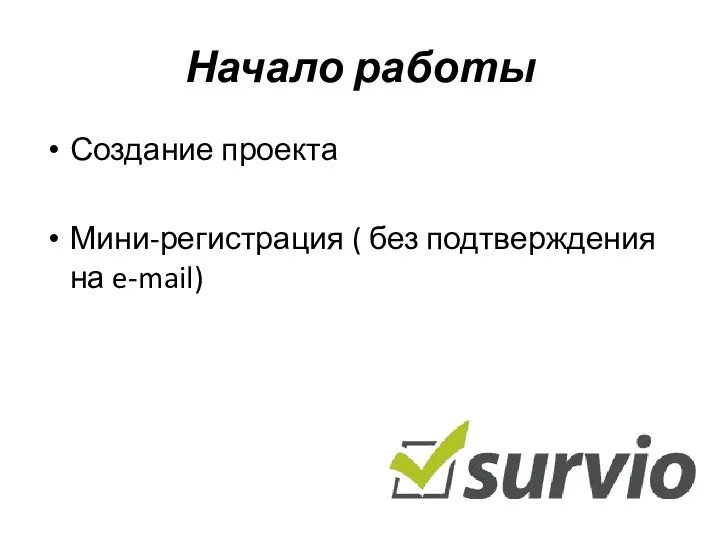 Начало работы Создание проекта Мини-регистрация ( без подтверждения на e-mail)