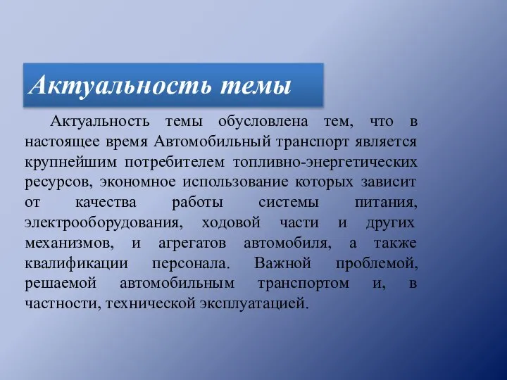 Актуальность темы Актуальность темы обусловлена тем, что в настоящее время Автомобильный транспорт