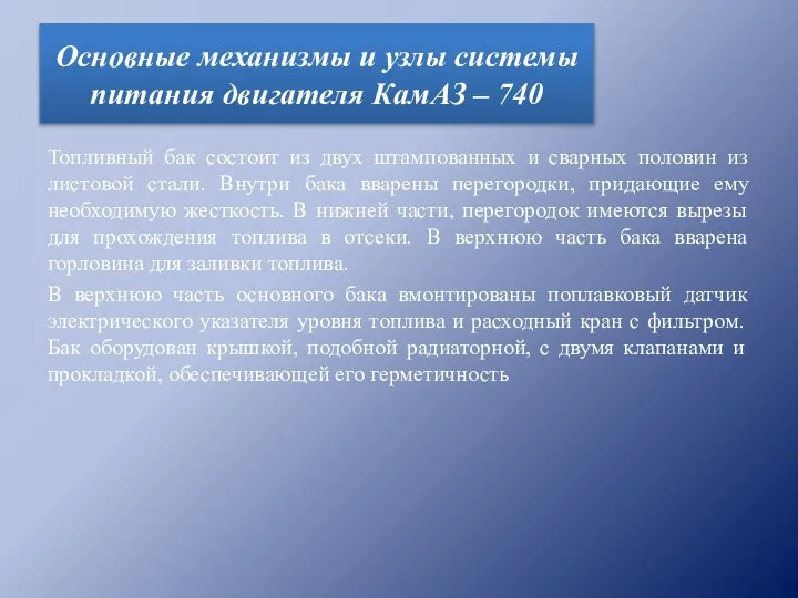 Основные механизмы и узлы системы питания двигателя КамАЗ – 740 Топливный бак