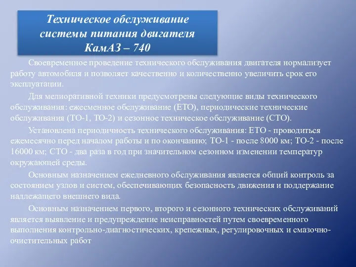 Своевременное проведение технического обслуживания двигателя нормализует работу автомобиля и позволяет качественно и