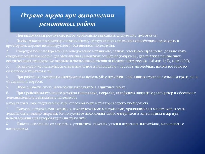 При выполнении ремонтных работ необходимо выполнять следующие требования: 1. Любые работы по