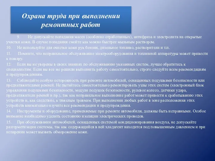 9. Не допускайте попадания масел (особенно отработанных), антифриза и электролита на открытые