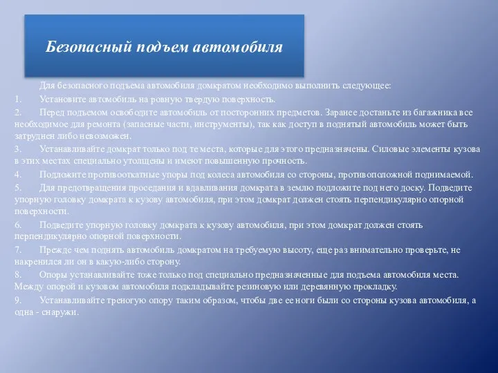 Для безопасного подъема автомобиля домкратом необходимо выполнить следующее: 1. Установите автомобиль на