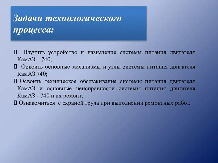 Задачи технологического процесса: Изучить устройство и назначение системы питания двигателя КамАЗ –