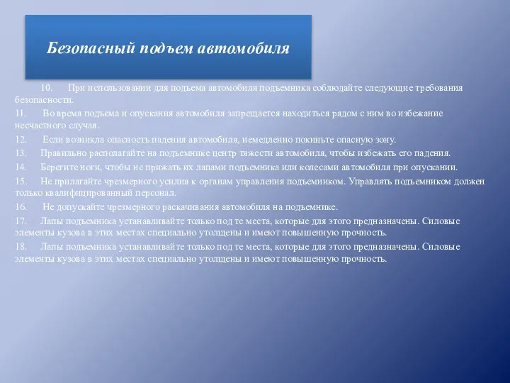 10. При использовании для подъема автомобиля подъемника соблюдайте следующие требования безопасности. 11.