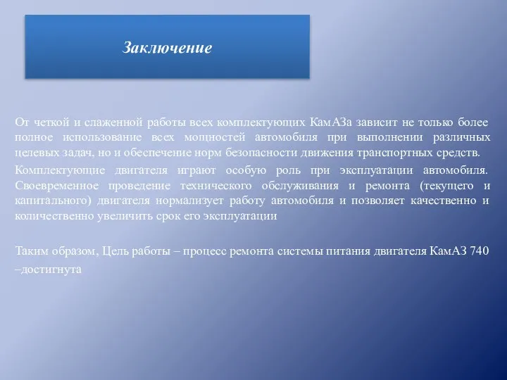 От четкой и слаженной работы всех комплектующих КамАЗа зависит не только более