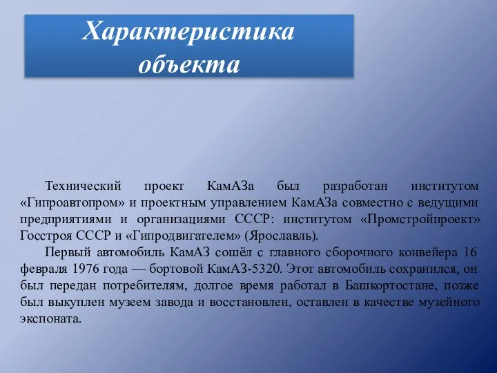 Характеристика объекта Технический проект КамАЗа был разработан институтом «Гипроавтопром» и проектным управлением