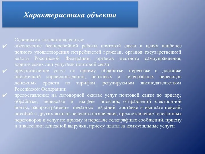 Основными задачами являются: обеспечение бесперебойной работы почтовой связи в целях наиболее полного