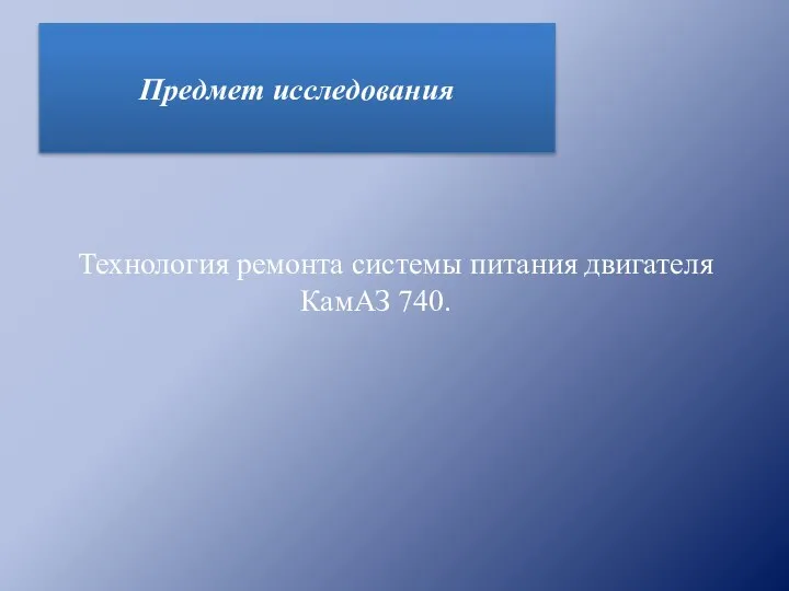 Предмет исследования Технология ремонта системы питания двигателя КамАЗ 740.