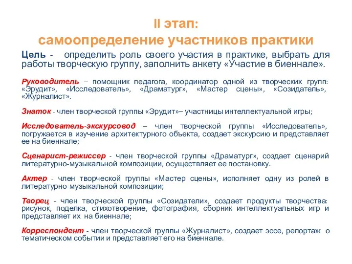 Цель - определить роль своего участия в практике, выбрать для работы творческую